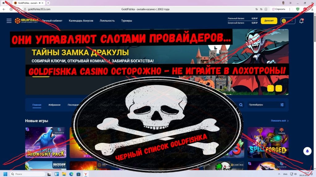 Casino Goldfishka - Goldfishka ВСЕ ТО ЖЕ САМОЕ-ФАЛЬШИВКА-СКРИПТЫ-БАЙТЫ-ЛОХОТРОН 2025Г