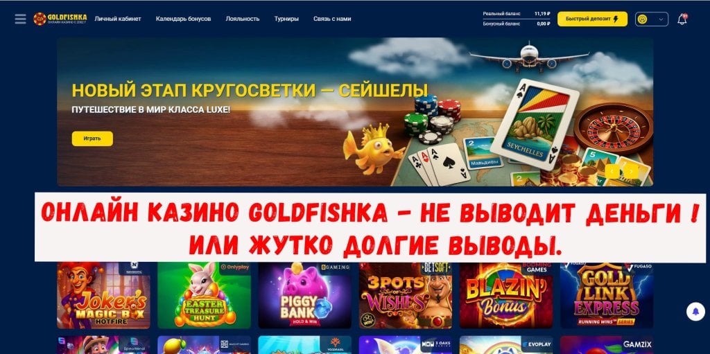 Casino Goldfishka - Goldfishka casino Не дождаться вывода средств.