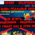 Отзыв о Casino Goldfishka: Goldfishka casino - В ЛОХОТРОНАХ СЛОТЫ НЕ ИГРАЮТ 2025г.