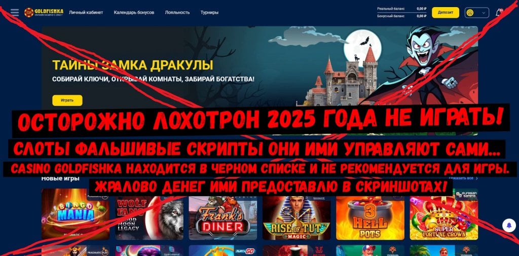 Casino Goldfishka - Casino Goldfishka - Ужасный лохотрон 2025 RTP-0 Отдачи-0 Отмазки-0