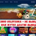 Отзыв о Casino Goldfishka: Goldfishka casino Не дождаться вывода средств.