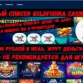 Отзыв о Casino Goldfishka: Casino Goldfishka Все так же едят деньги-ТУТ НОЛЬ.