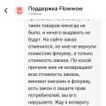 Отзыв о Флаувау (Flowwow): Обман, нарушение Закона о защите прав потребителей