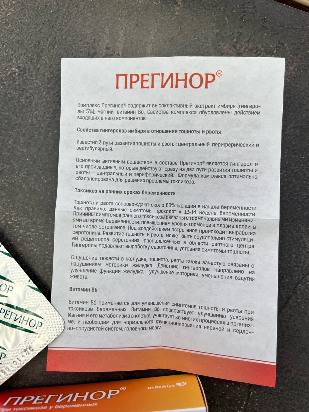 Прегинор капс 550 мг N10 - Отличный комплекс от тошноты у беременных