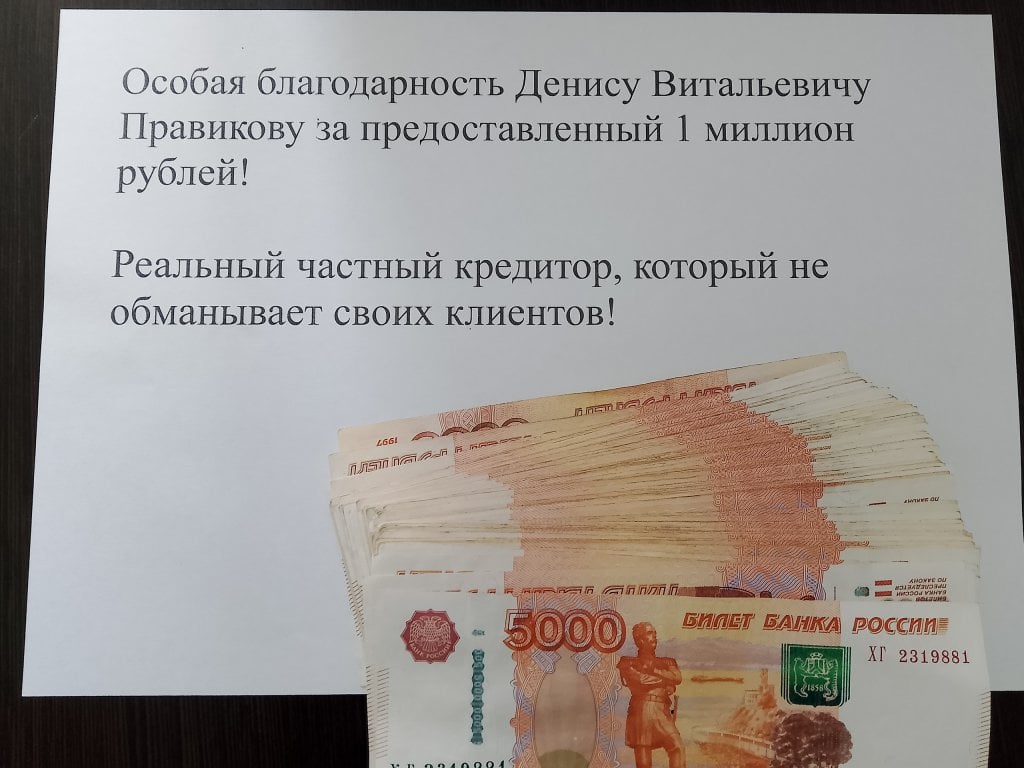 Правиков Денис Витальевич частный кредитор инвестор - Выше всяких похвал!