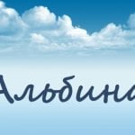 Альбина